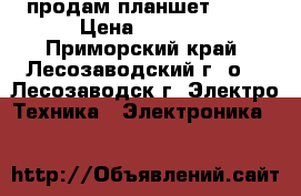 продам планшет DEXP › Цена ­ 5 000 - Приморский край, Лесозаводский г. о. , Лесозаводск г. Электро-Техника » Электроника   